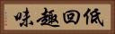 低回趣味 Horizontal Portrait