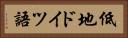 低地ドイツ語 Horizontal Portrait