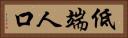 低端人口 Horizontal Portrait