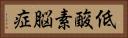 低酸素脳症 Horizontal Portrait