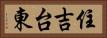 住吉台東 Horizontal Portrait