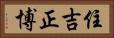 住吉正博 Horizontal Portrait