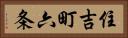 住吉町六条 Horizontal Portrait