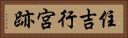 住吉行宮跡 Horizontal Portrait