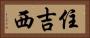 住吉西 Horizontal Portrait