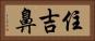 住吉鼻 Horizontal Portrait