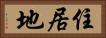 住居地 Horizontal Portrait