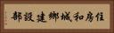 住房和城鄉建設部 Horizontal Portrait