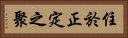 住於正定之聚 Horizontal Portrait