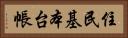 住民基本台帳 Horizontal Portrait