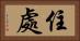 住處 Horizontal Portrait
