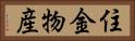 住金物産 Horizontal Portrait