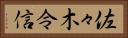 佐々木令信 Horizontal Portrait