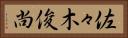 佐々木俊尚 Horizontal Portrait