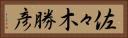 佐々木勝彦 Horizontal Portrait