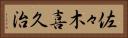 佐々木喜久治 Horizontal Portrait