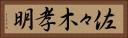 佐々木孝明 Horizontal Portrait