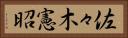 佐々木憲昭 Horizontal Portrait