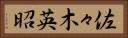 佐々木英昭 Horizontal Portrait