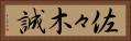 佐々木誠 Horizontal Portrait