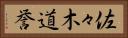 佐々木道誉 Horizontal Portrait