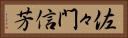 佐々門信芳 Horizontal Portrait