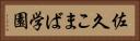 佐久こまば学園 Horizontal Portrait