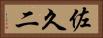 佐久二 Horizontal Portrait