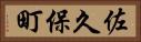 佐久保町 Horizontal Portrait