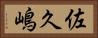 佐久嶋 Horizontal Portrait