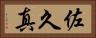 佐久真 Horizontal Portrait