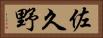 佐久野 Horizontal Portrait