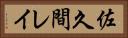 佐久間レイ Horizontal Portrait