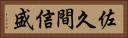佐久間信盛 Horizontal Portrait