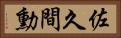 佐久間勳 Horizontal Portrait