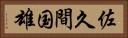 佐久間国雄 Horizontal Portrait