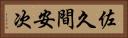 佐久間安次 Horizontal Portrait