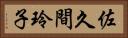 佐久間玲子 Horizontal Portrait