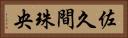 佐久間珠央 Horizontal Portrait