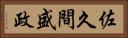佐久間盛政 Horizontal Portrait