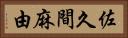 佐久間麻由 Horizontal Portrait