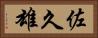 佐久雄 Horizontal Portrait