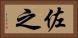 佐之 Horizontal Portrait