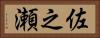 佐之瀬 Horizontal Portrait