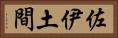 佐伊土間 Horizontal Portrait
