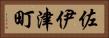 佐伊津町 Horizontal Portrait