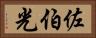 佐伯光 Horizontal Portrait