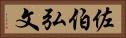 佐伯弘文 Horizontal Portrait