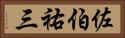 佐伯祐三 Horizontal Portrait