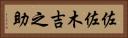 佐佐木吉之助 Horizontal Portrait